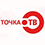 Точка ТВ - развлекательно-познавательный телеканал. В эфире канала и старые фильмы, которые зрители давно не пересматривали, но мечтали об этом, и абсолютно новые сериалы - как отечественного, так и иностранного производства. Мультфильмы для детей и программы для молодежи. Документальные фильмы об истории, путешествиях, кулинарии, природе.